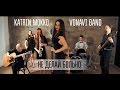 Katrin Mokko x VONAVI band - Не делай больно (2015 ...