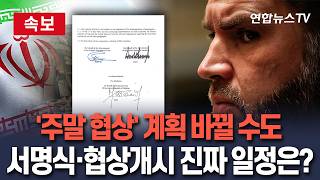 [????속보] '주말 협상' 계획 바뀔 수도…서명식·협상개시 진짜 일정은?/ 연합뉴스TV(YonhapnewsTV)