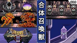 【大貝獣物語2・ゆっくり実況】　#39　合体召喚獣　【スーパーファミコン・初見】