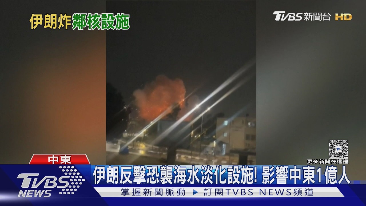 影音/回嗆川普威脅!!伊朗放話炸「3類設施」 恐影響中東1億人