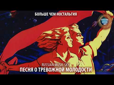 Песня о тревожной молодости  -  Russian MusicSky (2025) Больше чем ностальгия