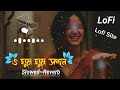Ghum ghum sopone shudhu Tori bosobas Lyrics | ঘুম ঘুম স্বপনে শুধু তোরি বসব
