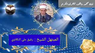 إبتهالات وأذان فجر اليوم السبت الموافق 9 10 2021 لفضيلة المبتهل الشيخ رفيق علي النكلاوي