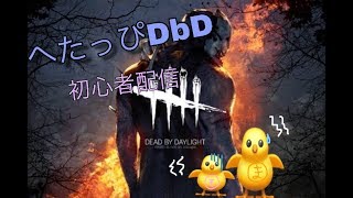 【初心者】へたっぴDbD！#１