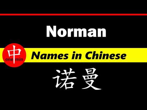 How to Say Your Name NORMAN in Chinese?