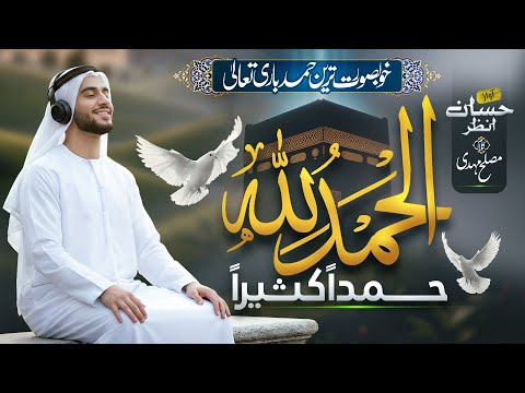 Most Beautiful Hamd 2025 - Alhamdulillah - Kaseeran Kaseera - Hafiz Hassan Anzar - New Naat Shareef