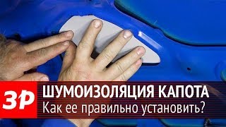 Шумоизоляция капота автомобиля своими руками