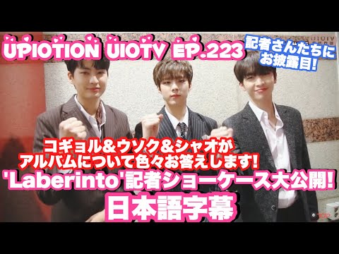 【日本語字幕】UP10TION U10TV ep.223-UP10TIONのLaberintoプレスショーケース現場大公開！