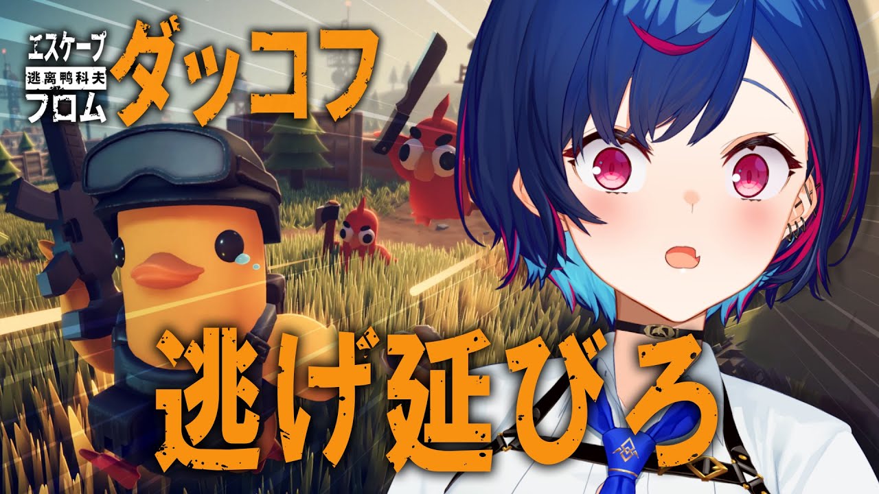 【 エスケープ フロム ダッコフ 】🐥話題のゲームを完全初見でヤッッッていくぜ~~ッ!【 にじさんじ / 西園チグサ 】