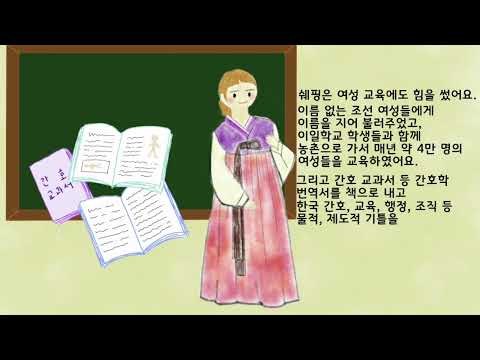 (간호역사자료 UCC) 조선을 사랑한 간호선교사, 쉐핑(서서평)