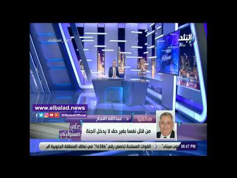 صدي البلد عبد الله النجار يوسف القرضاوي ضال وحديثه لايصدقه عقل