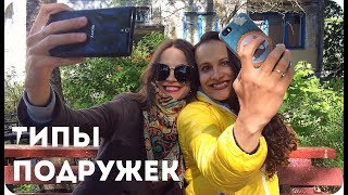 Типы подружек