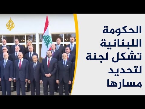 الحكومة اللبنانية الجديدة تشكل لجنة لتحديد مسارها