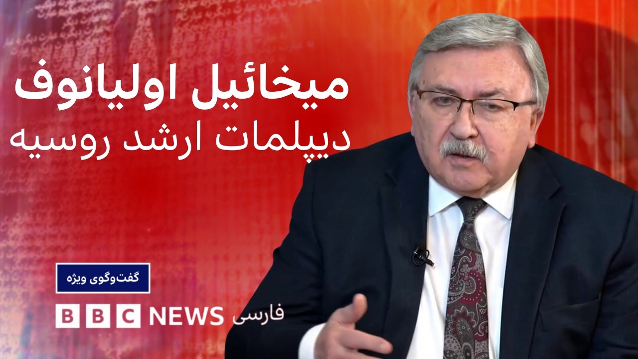 میخائیل اولیانوف: روسیه آماده میانجی‌گری است، ایران موافق است، امریکا نمی‌?