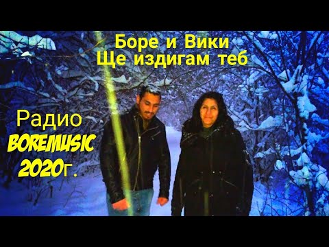 VIKI I BORE - SHE IZDIGAM TEB /Боре и Вики - Ще издигам теб 2020 G. Radio BoreMusic