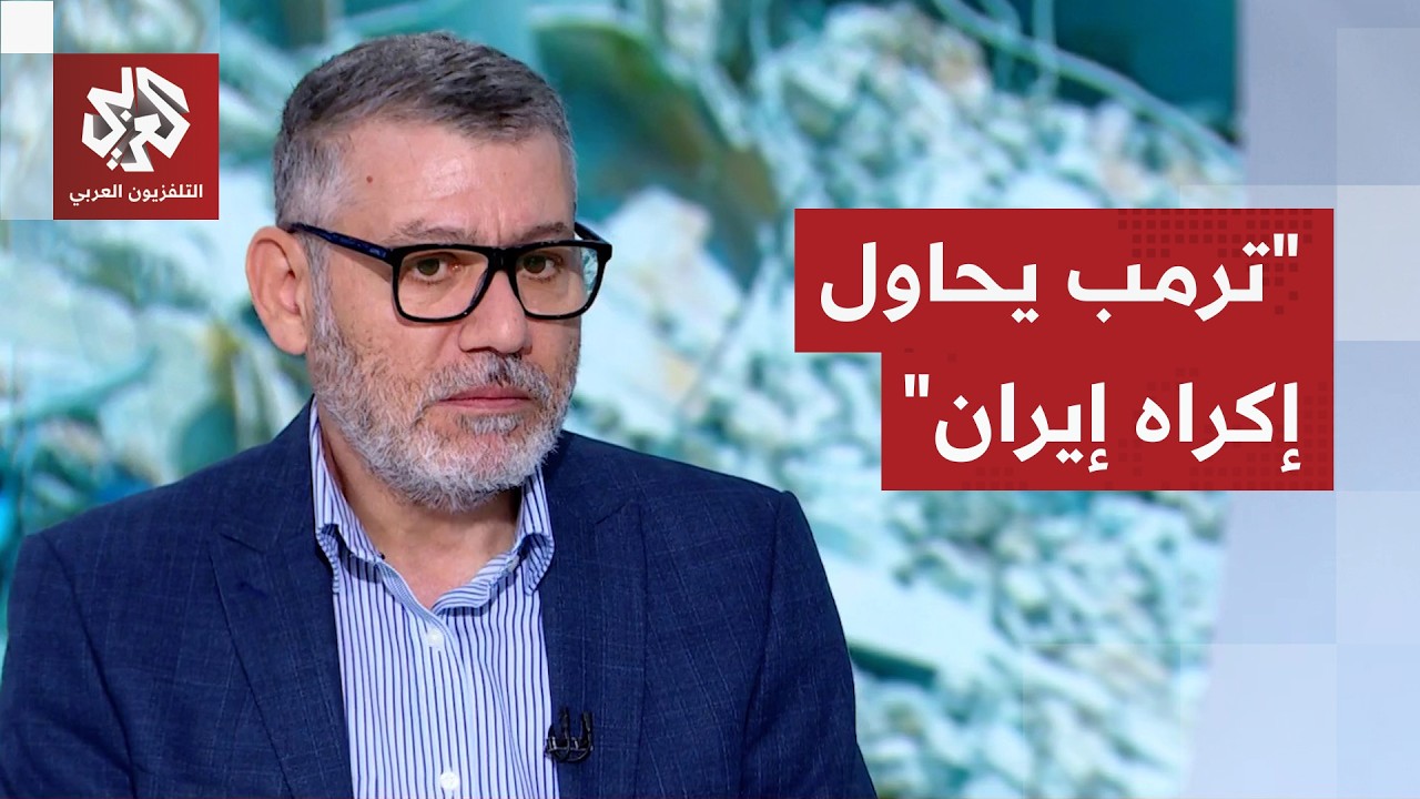 مروان قبلان: ترمب يريد استسلام طهران ويجد صعوبة في فهم السلوك الإيراني ويبدو 