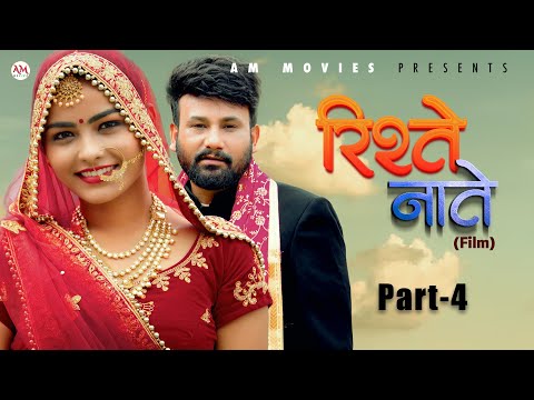 RISHTE NAATE | Full Movie (Part-4) | Uttar Kumar | Monu | Mega | Nourang | New Film 2025