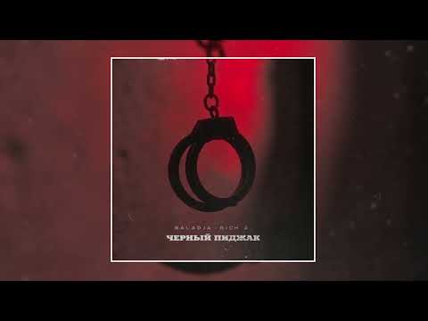 BALADJA, Rich A - Чёрный пиджак (Официальная премьера трека)