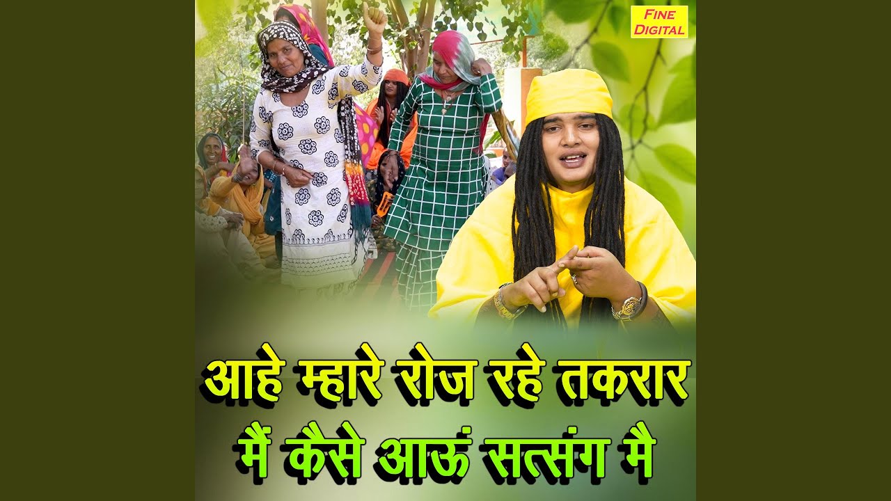 Aahe Mhare Roj Rahe Takrar Main Kaise Aau Satsang Mein