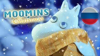Зимняя песня Муми-троллей - Russian - from MOOMINS AT CHRISTMAS by Mumiy Troll