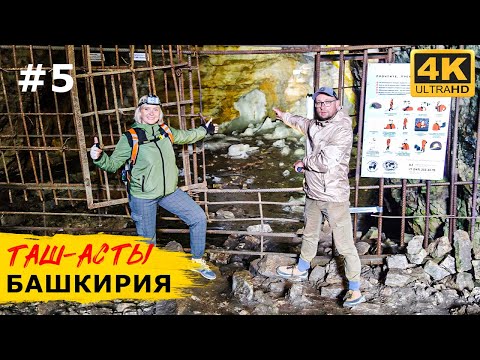 БАШКИРИЯ. Таш-Асты и Киндерлинская пещера. ОБЗОР прицепа от KAMI CAMPER