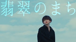 翡翠のまち