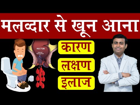 Bleeding from the anus, causes, symptoms, treatment, blood in stool in Hindi