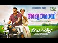 Amruthamayi Abhayamayi Snehaveedu Mohanlal Sathyan Anthikkad Ilayaraja Hariharan