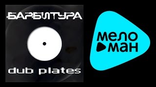 БАРБИТУРА - DUB PLATES /  BARBITURA
