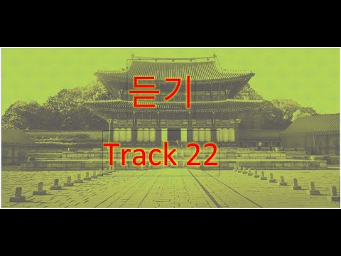 Track 22 (Korean Language Course for Listening).