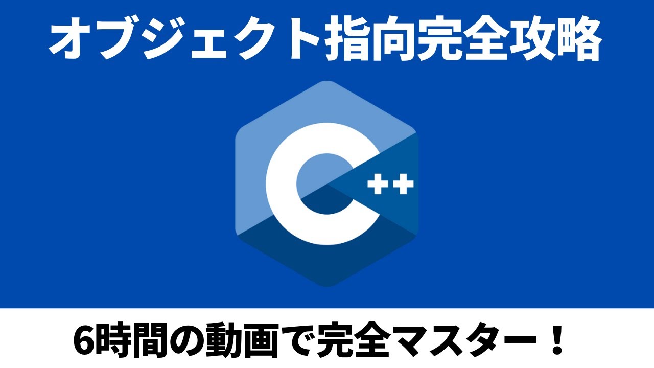 【ゼロからわかる】C++でオブジェクト指向完全攻略！【クラスの基礎から応用まで6時間の動画で完全マスター】