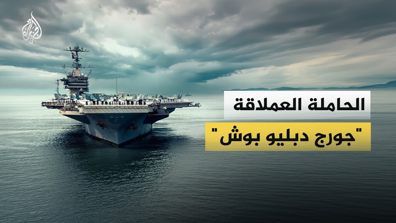 الحاملة العملاقة "جورج دبليو بوش"