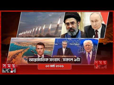 আন্তর্জাতিক সংবাদ | সকাল ৯টা | ১০ মার্চ ২০২৬ | Somoy TV Bulletin 9am | Latest International News