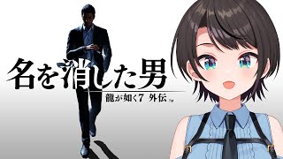 【#生スバル】龍が如く７外伝 名を消した男 やるしゅばあああああああああああ！！！！：Like a Dragon Gaiden: The Man Who Erased His Name【ネタバレあり】