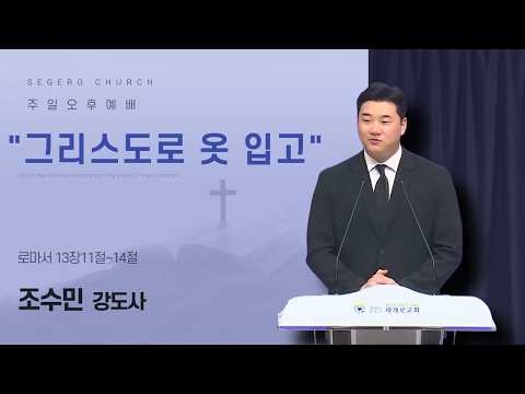 [2026-08-30] 주일오후예배 조수민 강도사 : "그리스도로 옷 입고" (롬13장11절~14절)