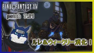 【FF14】ルレ＆ウィークリー消化！