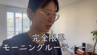 フランス在住1歳児母、リアルガチモーニングルーティーン