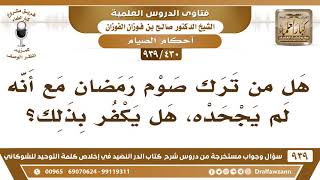 صورة [430 -939] هل من ترك صوم رمضان مع أنه لم يجحده، هل يكفر بذلك؟ - الشيخ صالح الفوزان