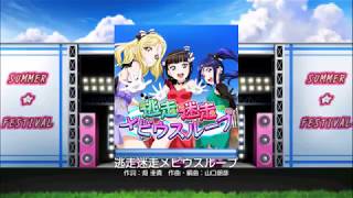 Download lagu Love Live! School Idol Festival【スクフェス】Tousou Meisou Mobius Loop EXPERT Full Combo mp3 Download lagu Love Live! School Idol Festival【スクフェス】Tousou Meisou Mobius Loop EXPERT Full Combo mp3