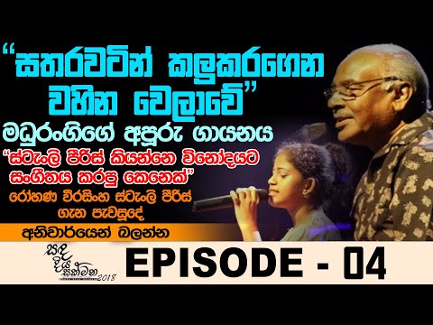 Satharawatin Kalukaragena [Sandadiya Sakmana Episode 4]