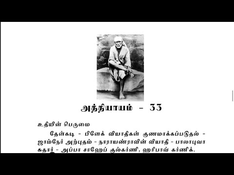 Sai Satcharitra Chapter-33(Tamil )-Tamil Audio Book