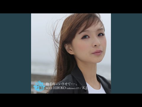 Video thumbnail for 助手席にいさせて…。 (Joshuseki ni Isasete.)