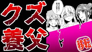 【子育てをバカにするな】義理の娘を専属ソー〇嬢にするクソ親父『Sランク冒険者である俺の娘たちは重度のファザコンでした』【なろう系マンガレビュー《短見録#226》】