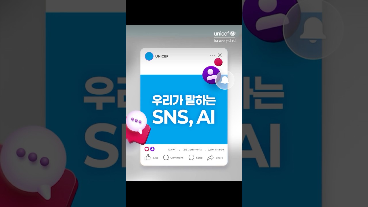 [유니세프] 우리가 말하는 SNS, AI