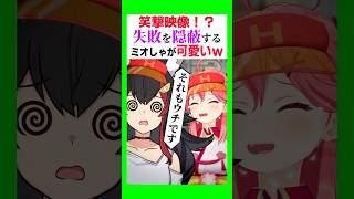 【笑撃】失敗を隠蔽するミオしゃが可愛いw〔大神ミオ／さくらみこ／白上フブキ／常闇トワ／鷹嶺ルイ／猫又おかゆ／ホロライブ切り抜き／ホロライブ配信中／Vtuber〕