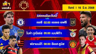 ดูวิเคราะห์ วิเคราะห์บอลวันนี้ ทีเด็ดบอลวันนี้ โดย เต๋าบอลเต็ง วันจันทร์ที่ 16 มิถุนายน พ.ศ.2568