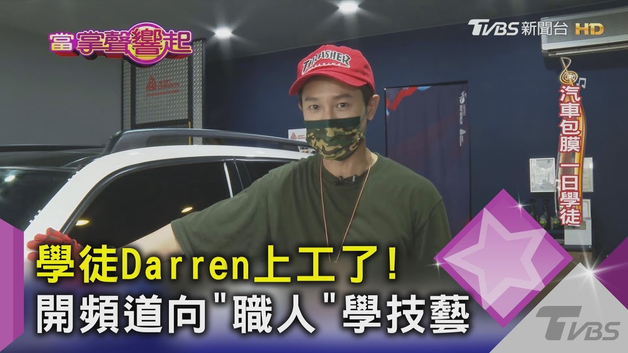 學徒Darren上工了! 開頻道向「職人」學技藝