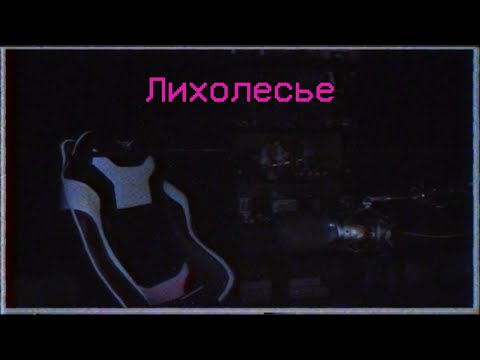 Бэбэй - Лихолесье