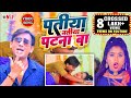 Patiya Natiya Patna Ba Video Song 2022 Vivek Samrat पतिया नतिया पटना ब