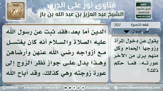 صورة 207 - حكم اغتسال الزوجين جميعاً ورؤية عورة كل منهما الآخر - نور على الدرب